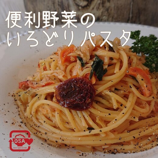 [包丁いらず]便利野菜のいろどりパスタ♪